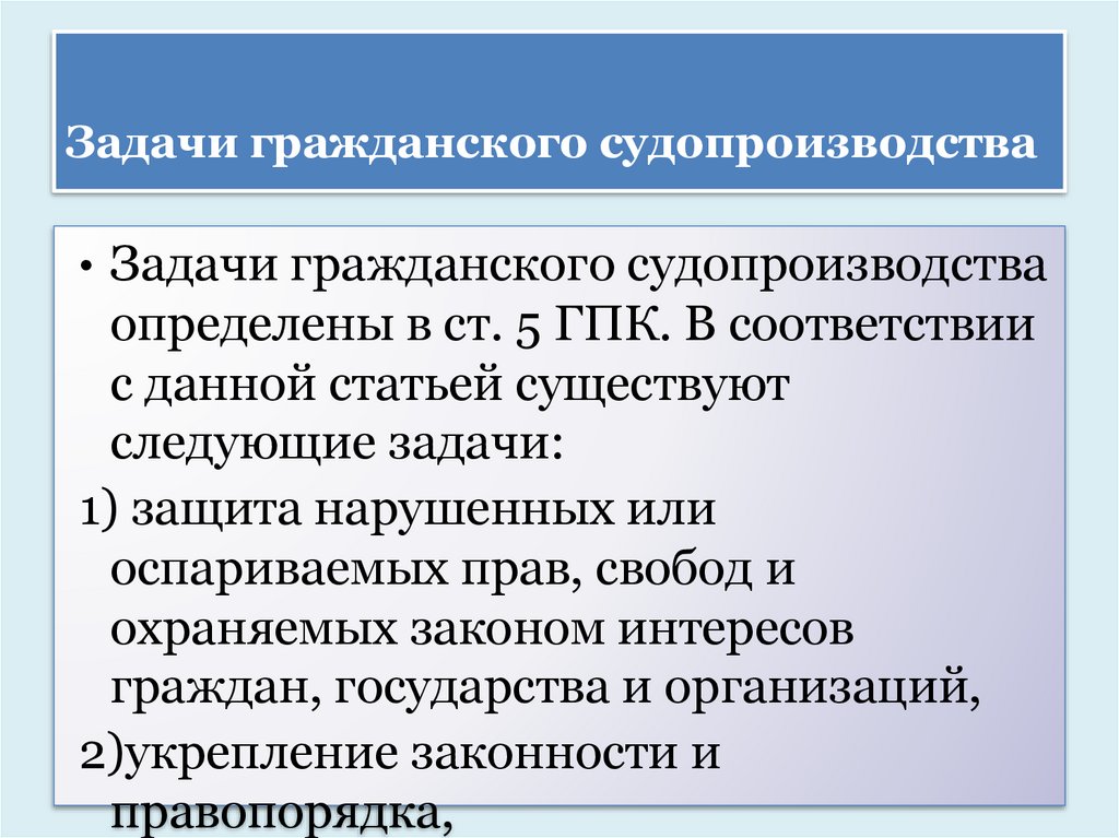 Задачи гражданского судопроизводства