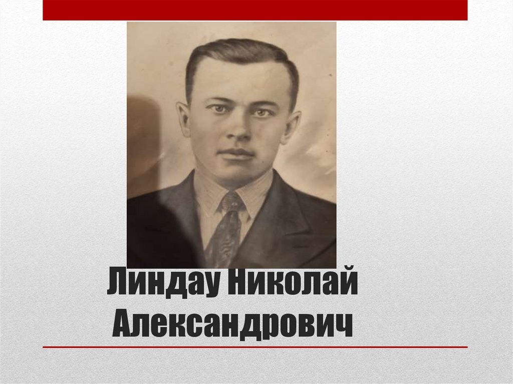 Линдау Николай Александрович