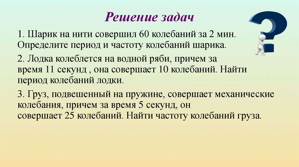 Решение задач