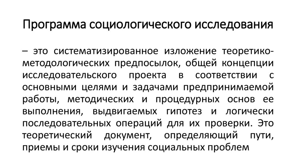 Программа социологического исследования