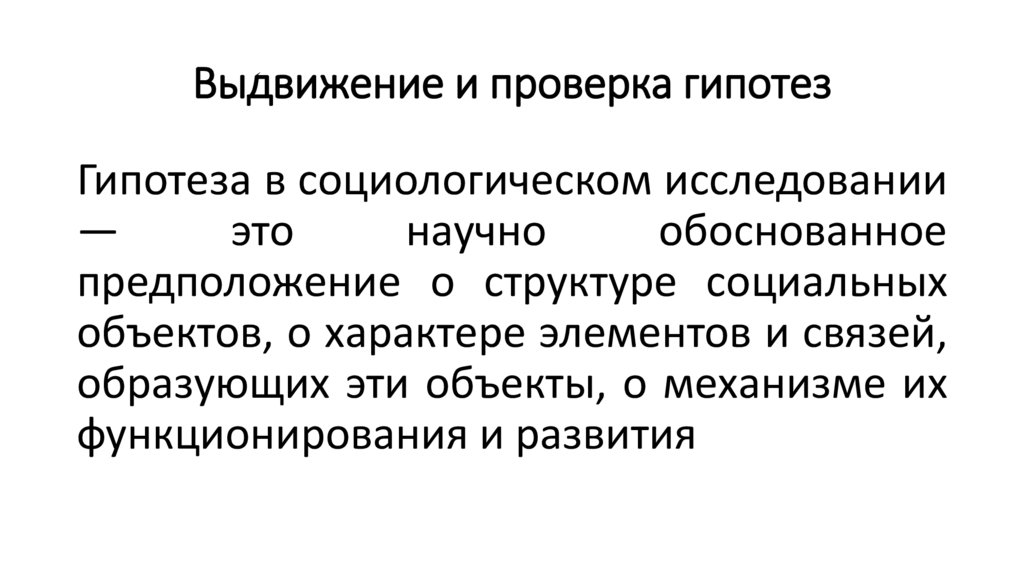 Выдвижение и проверка гипотез