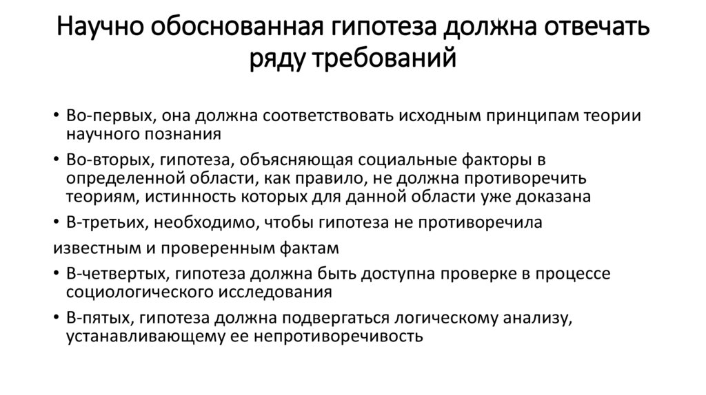 Научно обоснованная гипотеза должна отвечать ряду требований