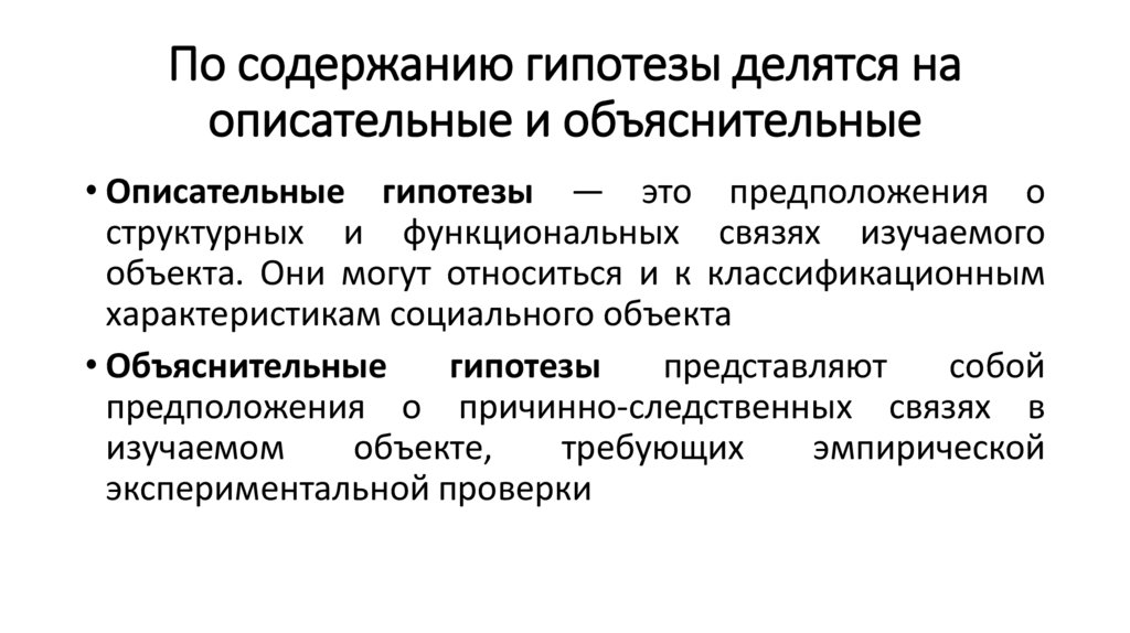 По содержанию гипотезы делятся на описательные и объяснительные