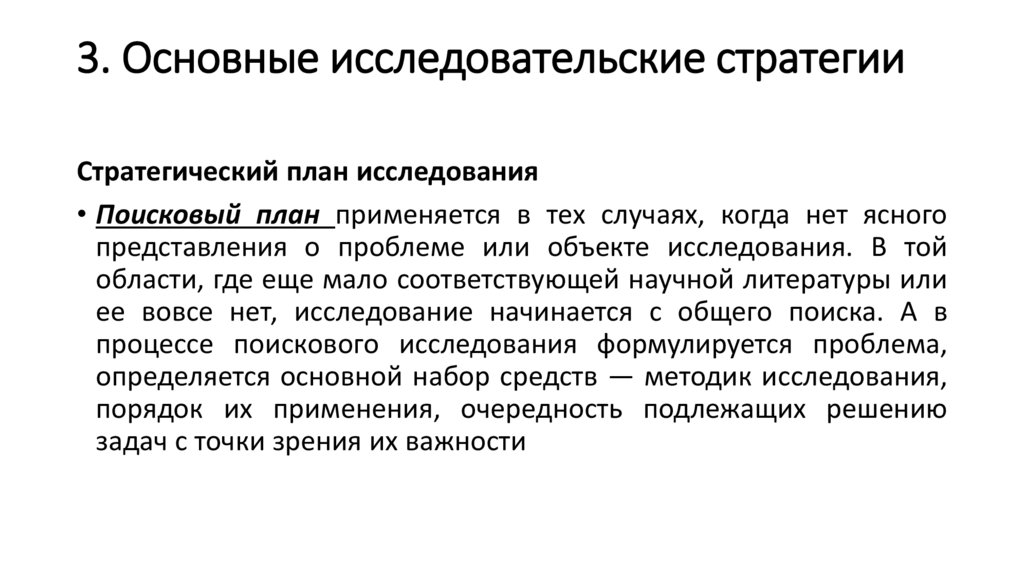 3. Основные исследовательские стратегии