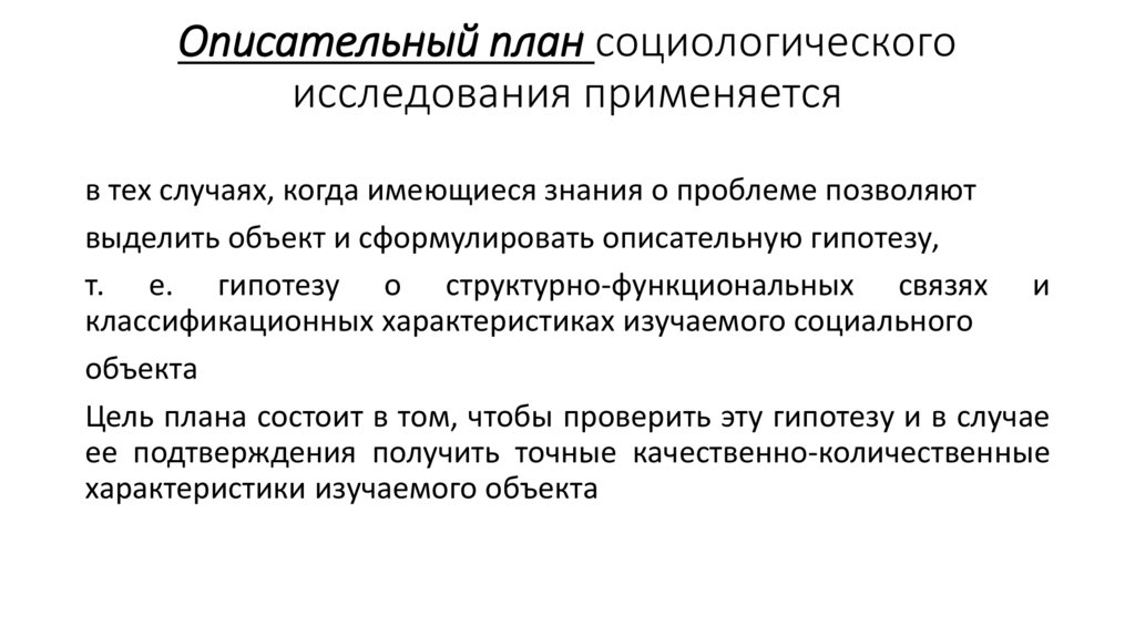 Описательный план социологического исследования применяется