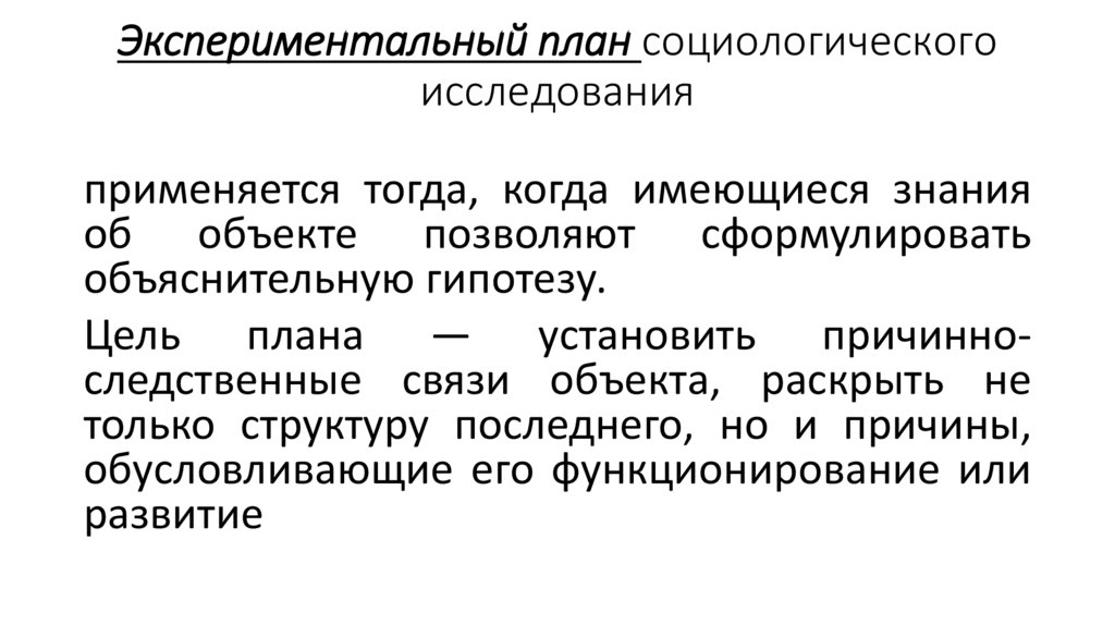 Экспериментальный план социологического исследования
