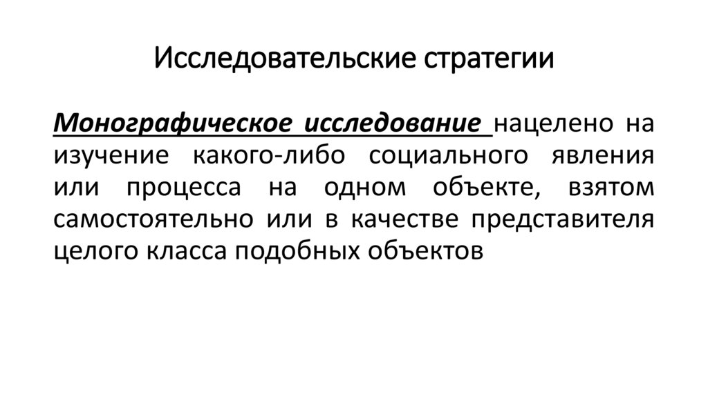 Исследовательские стратегии