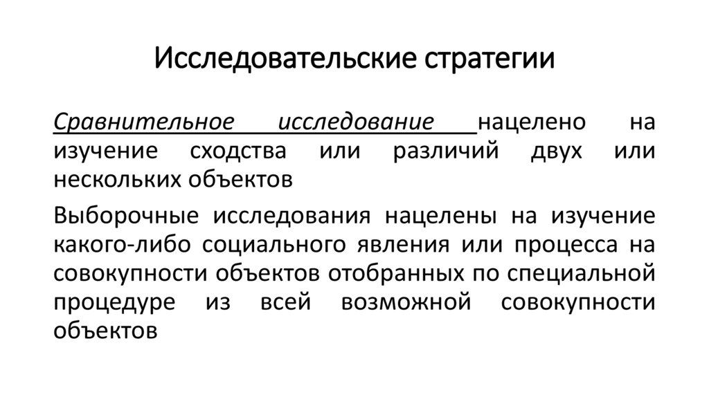 Исследовательские стратегии