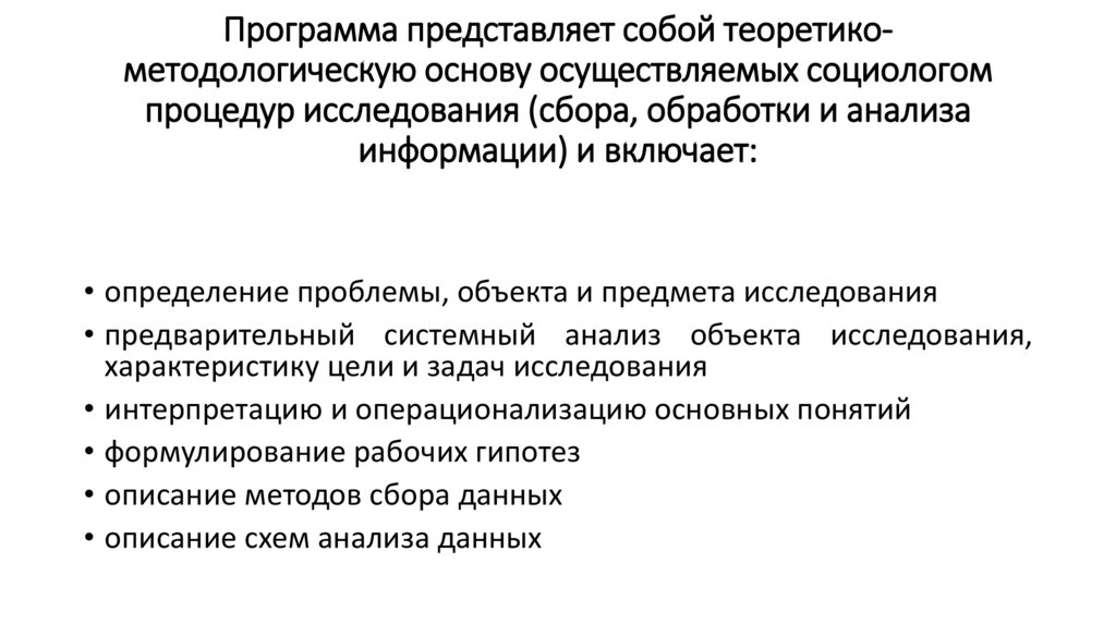 Программа представляет собой теоретико-методологическую основу осуществляемых социологом процедур исследования (сбора,