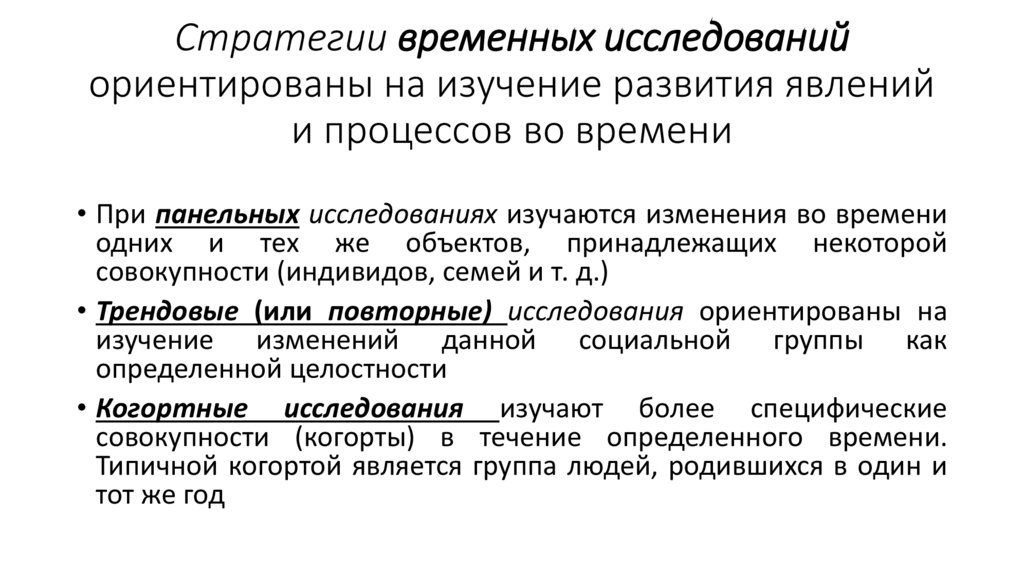 Стратегии временных исследований ориентированы на изучение развития явлений и процессов во времени