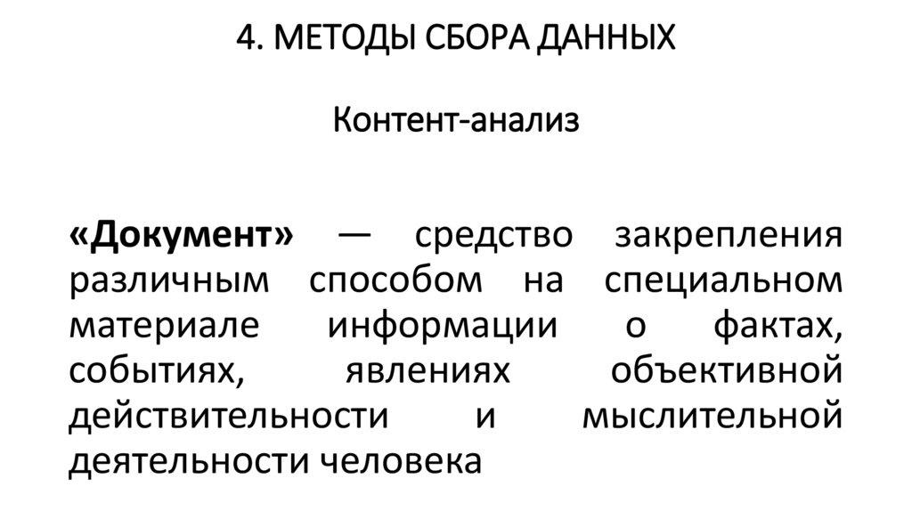 4. МЕТОДЫ СБОРА ДАННЫХ Контент-анализ