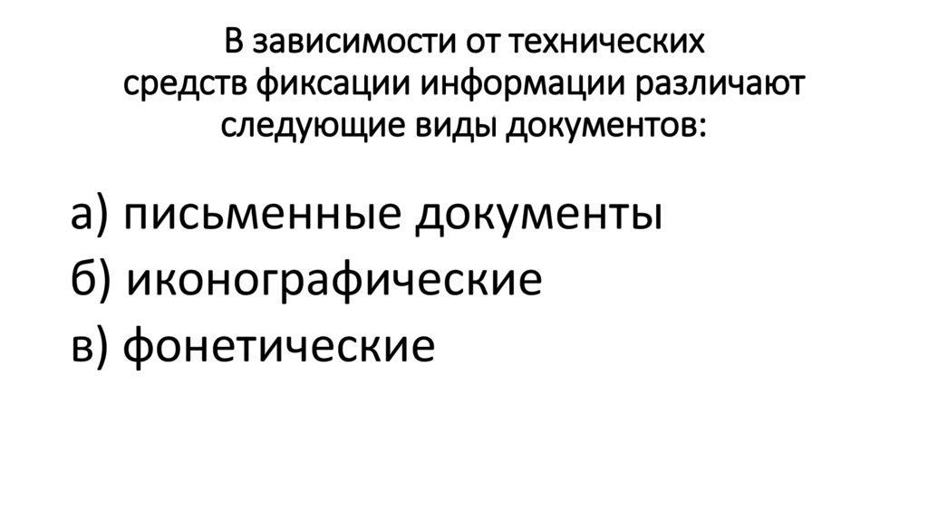 В зависимости от технических средств фиксации информации различают следующие виды документов: