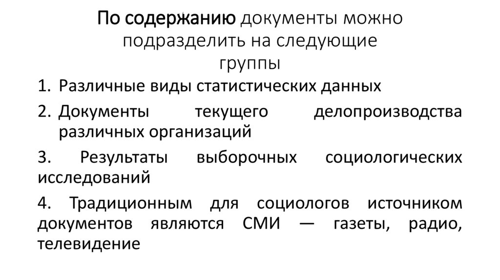 По содержанию документы можно подразделить на следующие группы