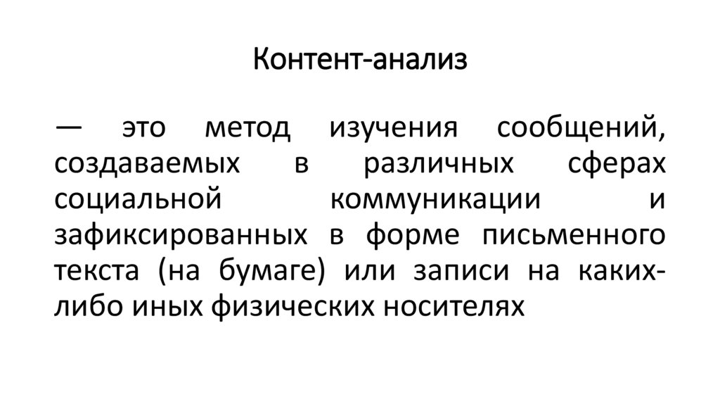 Контент-анализ