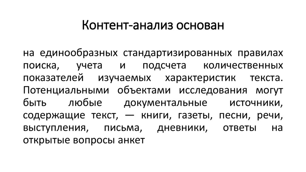 Контент-анализ основан