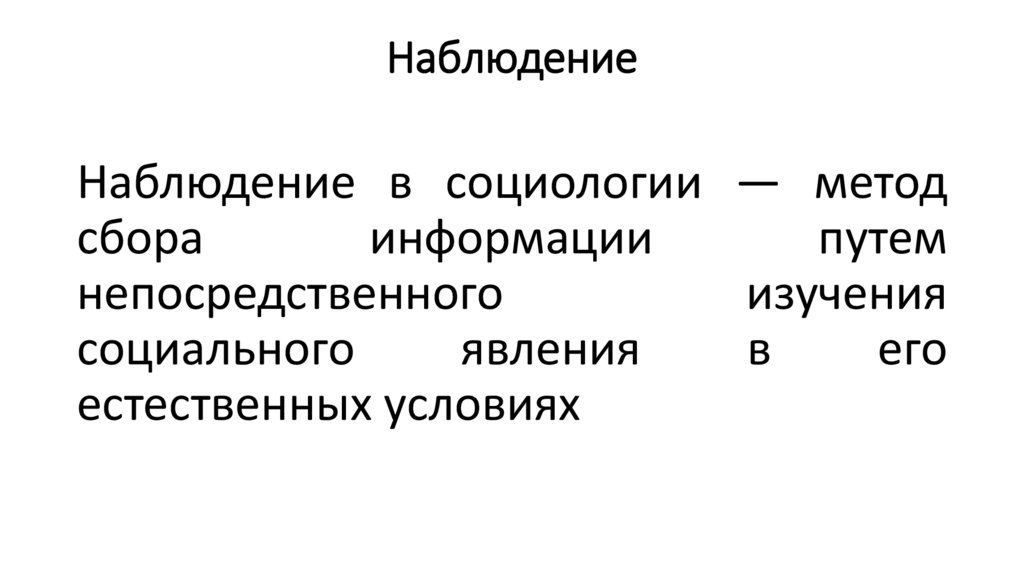 Наблюдение