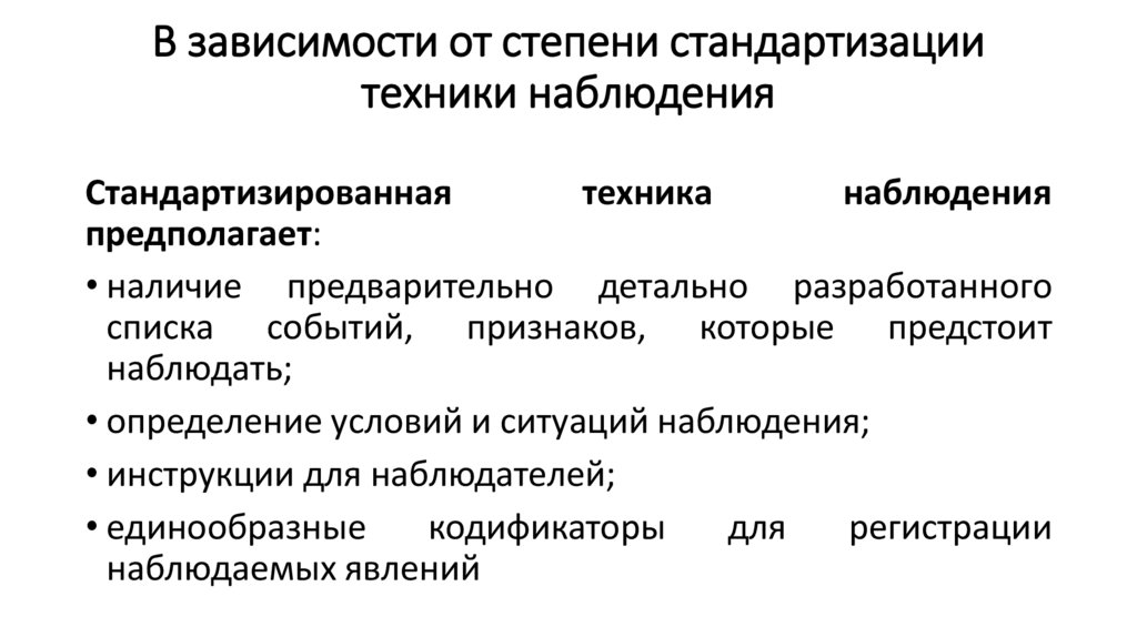 В зависимости от степени стандартизации техники наблюдения