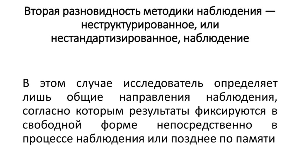Вторая разновидность методики наблюдения — неструктурированное, или нестандартизированное, наблюдение