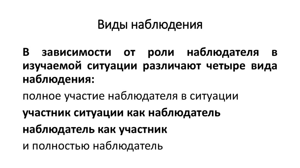 Виды наблюдения