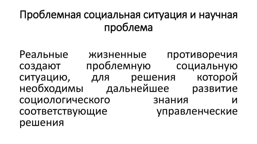 Проблемная социальная ситуация и научная проблема