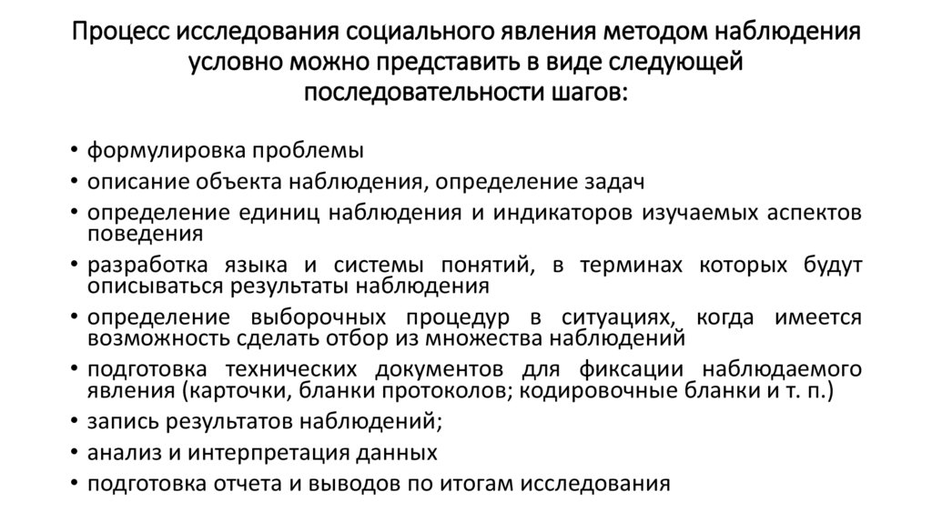 Процесс исследования социального явления методом наблюдения условно можно представить в виде следующей последовательности