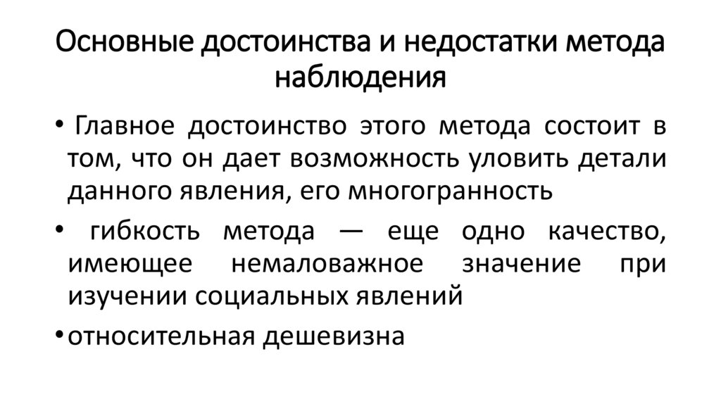 Основные достоинства и недостатки метода наблюдения
