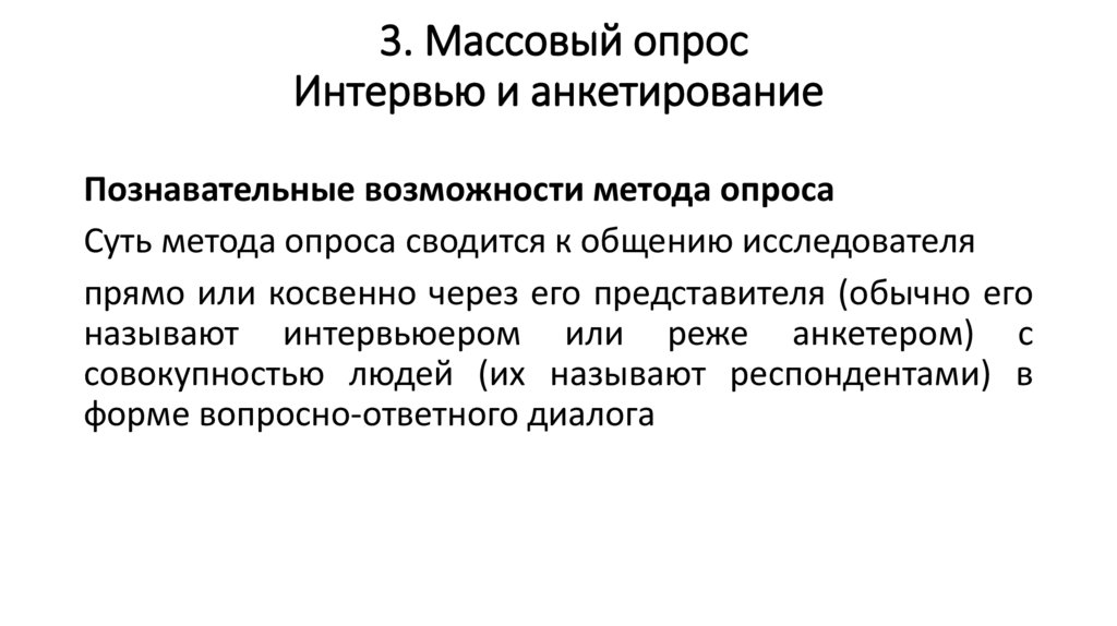 3. Массовый опрос Интервью и анкетирование