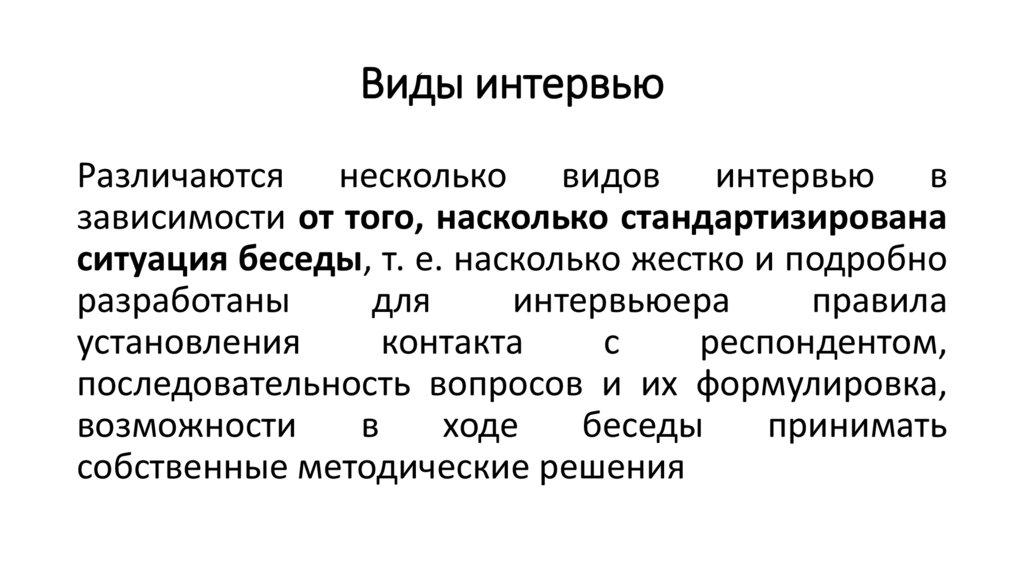Виды интервью