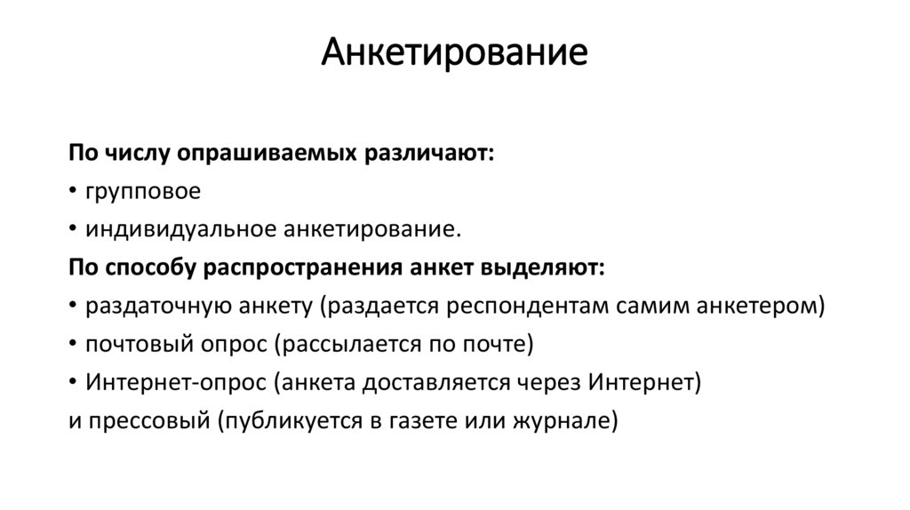 Анкетирование