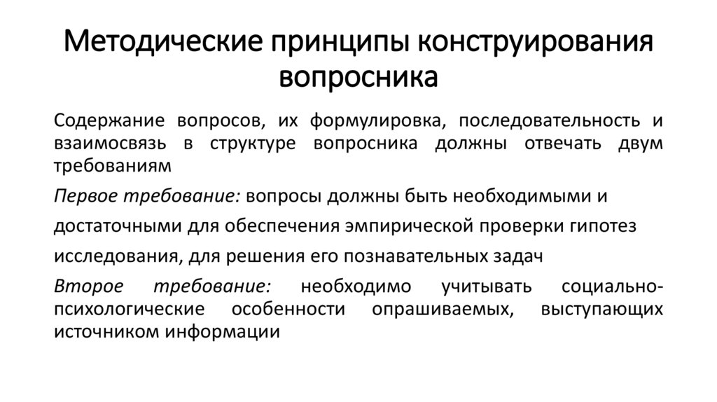 Методические принципы конструирования вопросника
