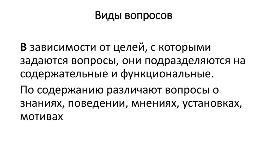 Виды вопросов