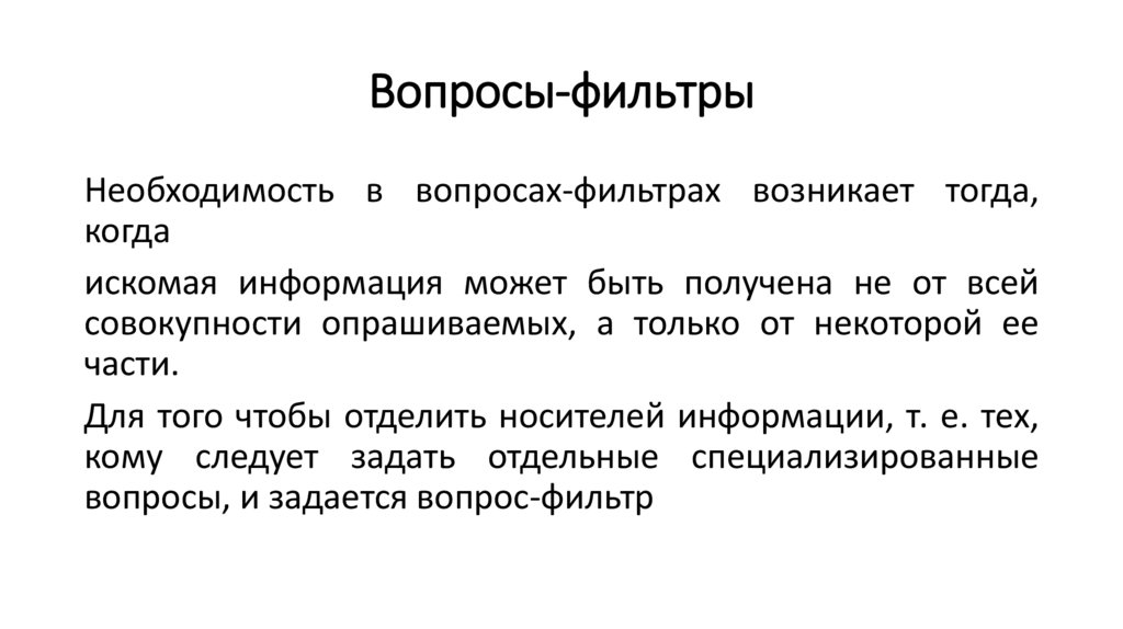 Вопросы-фильтры