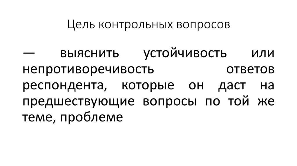 Цель контрольных вопросов