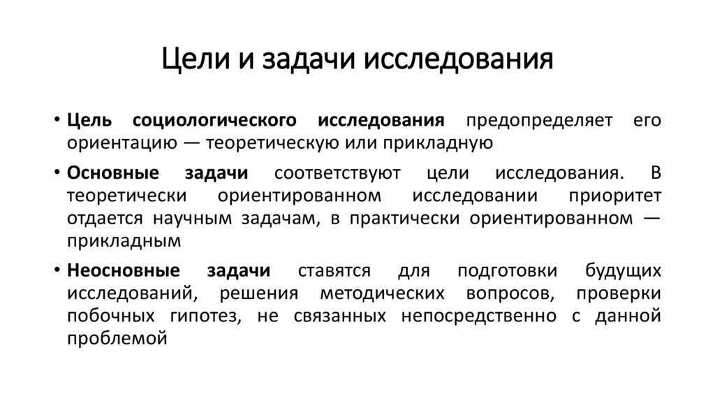 Цели и задачи исследования