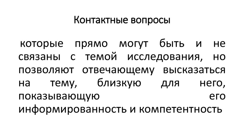 Контактные вопросы