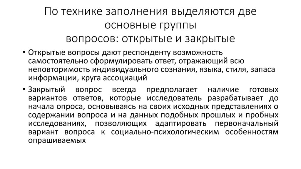 По технике заполнения выделяются две основные группы вопросов: открытые и закрытые
