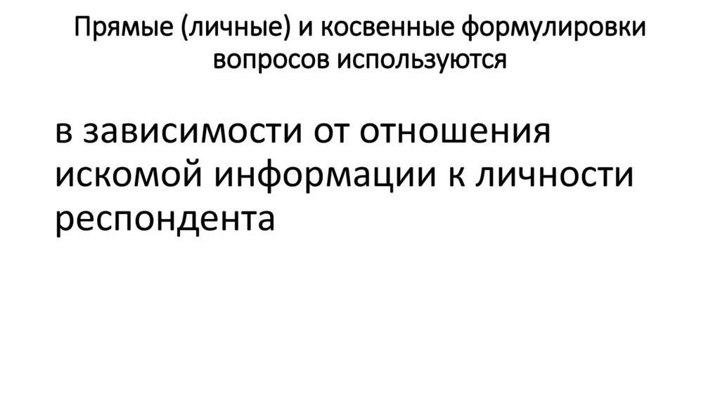 Прямые (личные) и косвенные формулировки вопросов используются