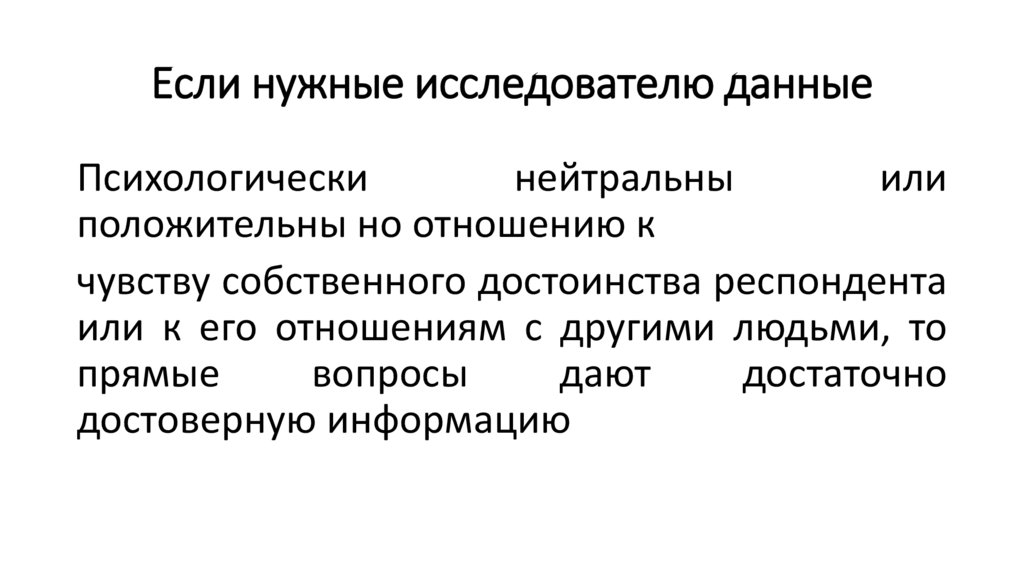 Если нужные исследователю данные
