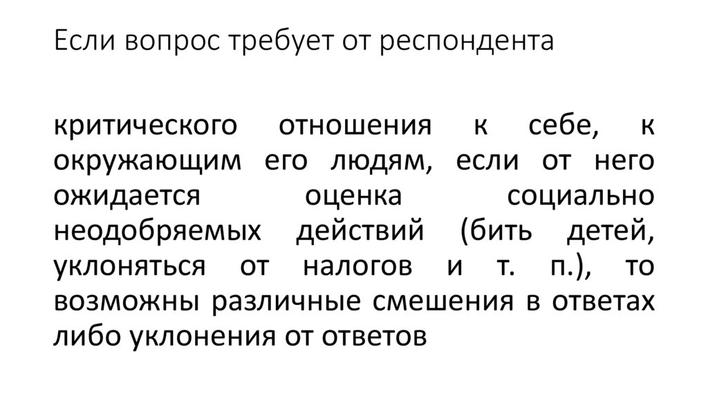 Если вопрос требует от респондента