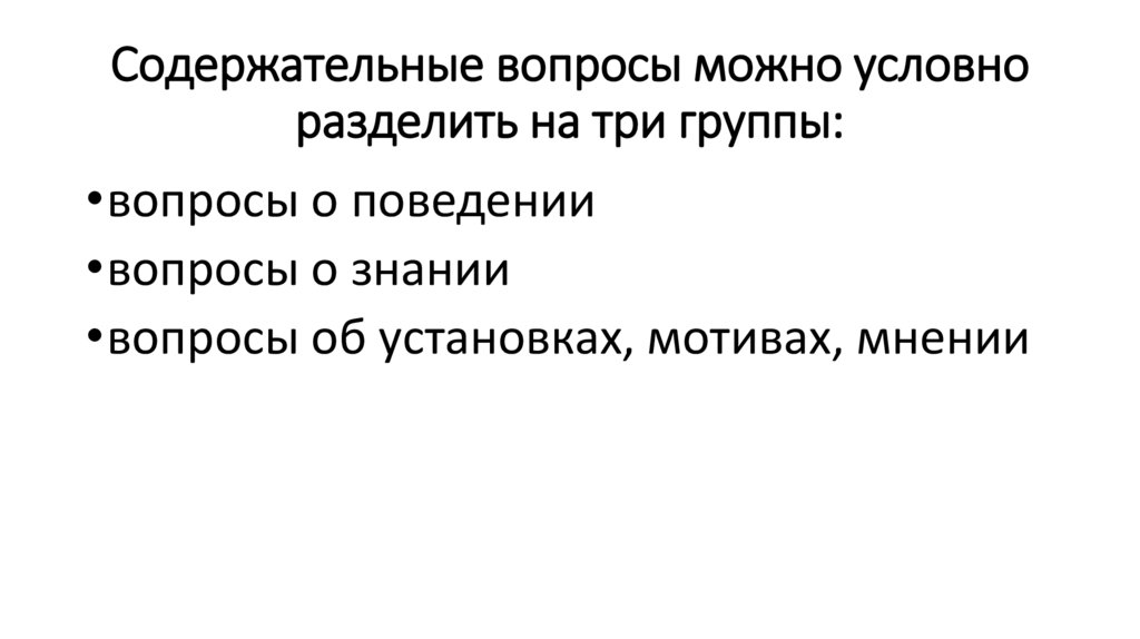 Содержательные вопросы можно условно разделить на три группы: