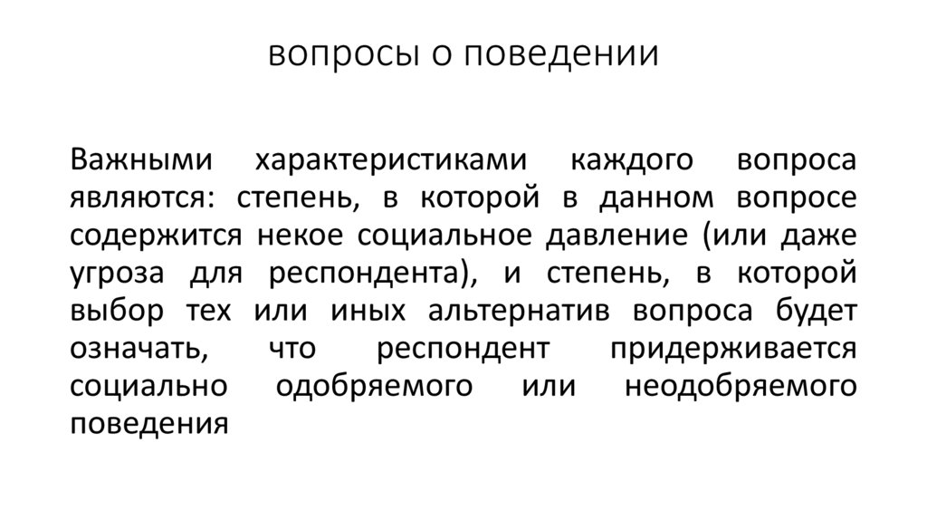 вопросы о поведении