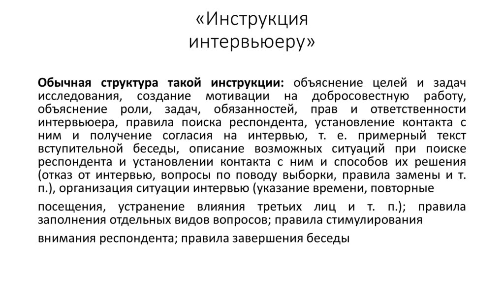 «Инструкция интервьюеру»