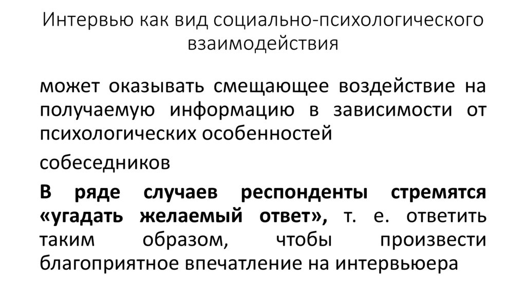 Интервью как вид социально-психологического взаимодействия