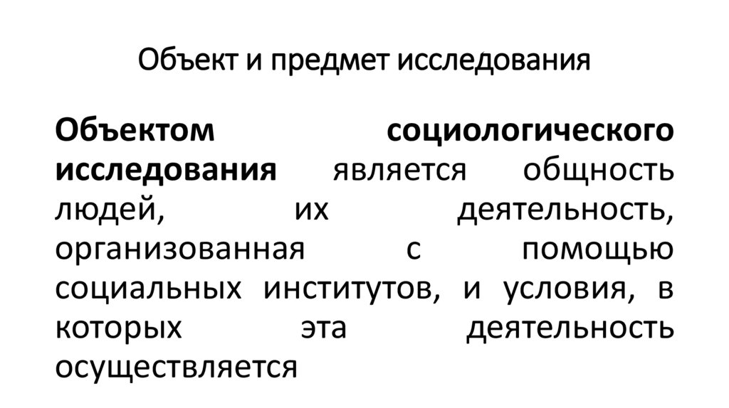 Объект и предмет исследования