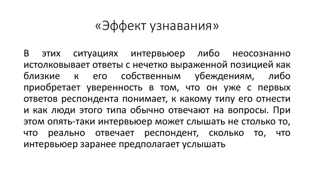 «Эффект узнавания»