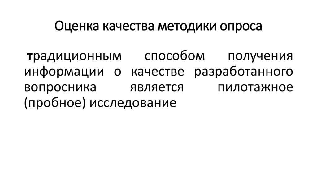 Оценка качества методики опроса