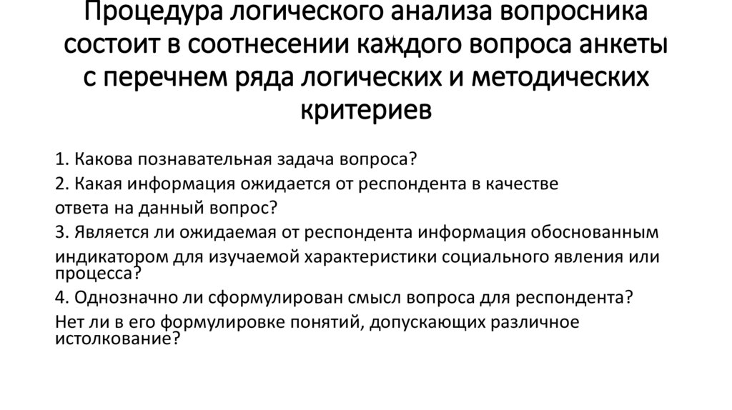 Процедура логического анализа вопросника состоит в соотнесении каждого вопроса анкеты с перечнем ряда логических и методических