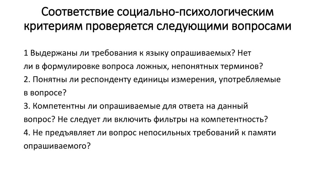 Соответствие социально-психологическим критериям проверяется следующими вопросами