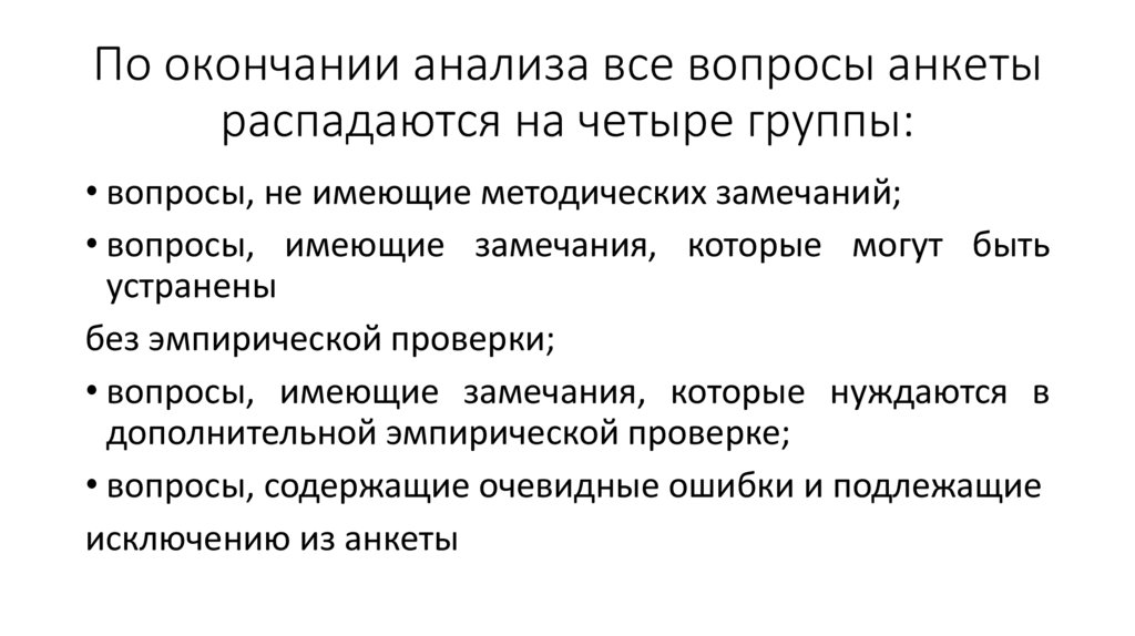 По окончании анализа все вопросы анкеты распадаются на четыре группы: