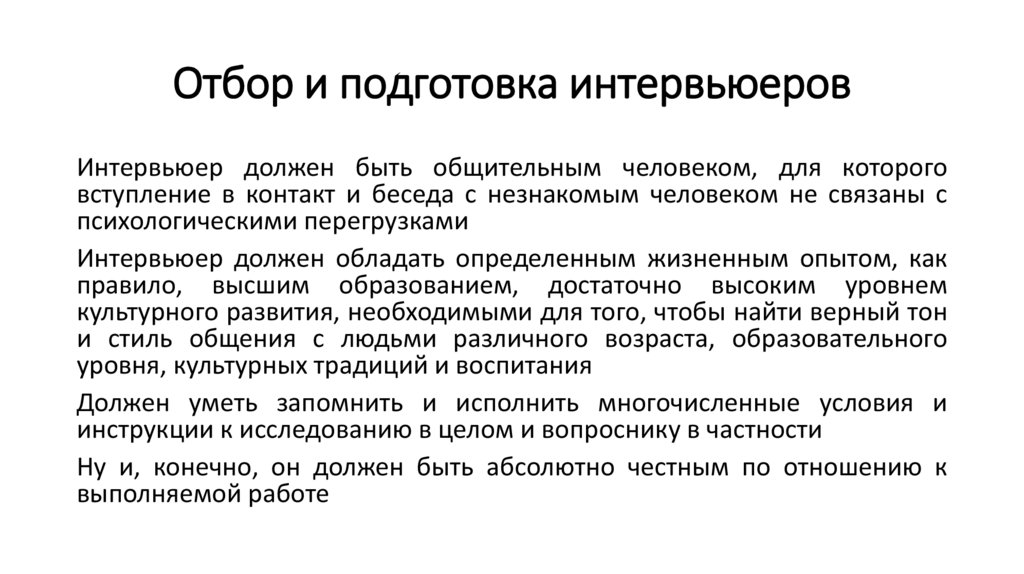 Отбор и подготовка интервьюеров